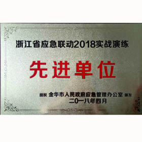 金華市2018年應急實戰(zhàn)演練先進單位